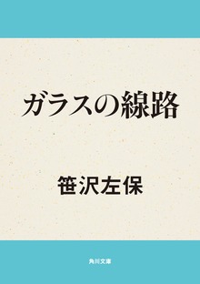 ガラスの線路