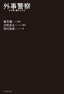 外事警察 その男に騙されるな