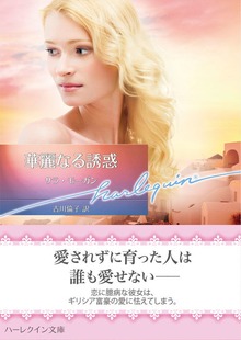 華麗なる誘惑【ハーレクイン文庫版】
