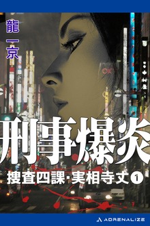 捜査四課・実相寺丈