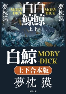 白鯨 MOBY-DICK【上下合本版】