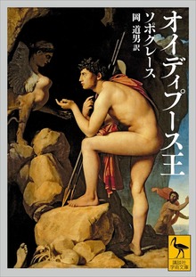 オイディプース王