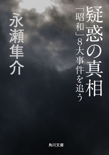 疑惑の真相 「昭和」８大事件を追う