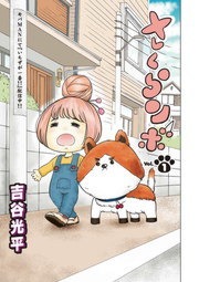 さくらンボ