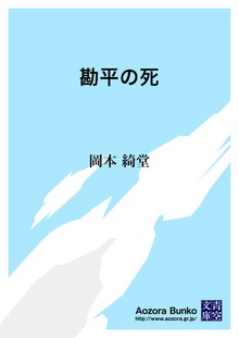 勘平の死
