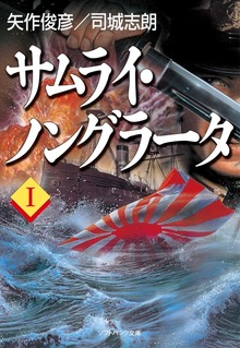 サムライ・ノングラータ