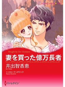 妻を買った億万長者