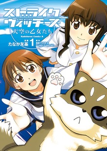 ストライクウィッチーズ 天空の乙女たち