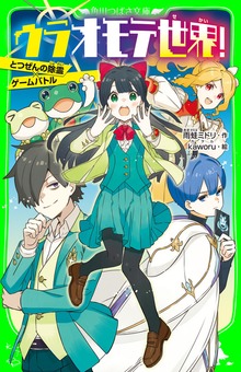 ウラオモテ世界！