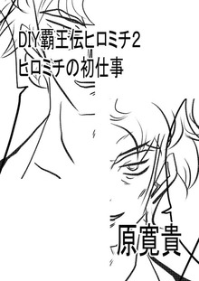 DIY覇王伝ヒロミチ
