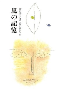 風の記憶