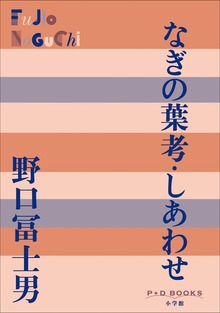 P＋D BOOKS なぎの葉考／しあわせ
