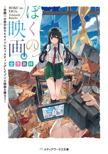 ぼくの映画。 ～学園一の美少女をヒロインにキャスティングしてゾンビ映画を撮ろう～