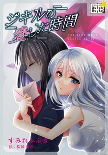 ジキルの愛した時間
