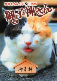 幸福をもたらす三毛猫 御子神さん