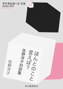 ほんとのこと言えば？ 佐野洋子対談集