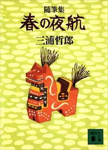 随筆集 春の夜航