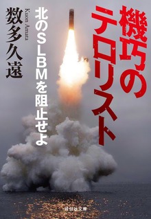 機巧のテロリスト 北のＳＬＢＭを阻止せよ
