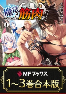 【合本版】魔法？ そんなことより筋肉だ！ 全3巻