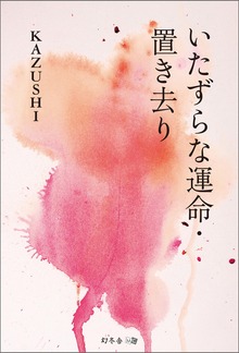 いたずらな運命・置き去り