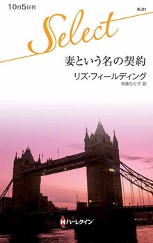 妻という名の契約