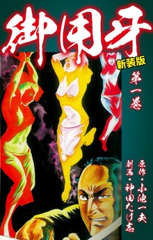 御用牙（新装版）（ゴマブックス株式会社）