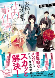 お悩み相談室の社内事件簿 ～会社のトラブルすべて解決いたします～