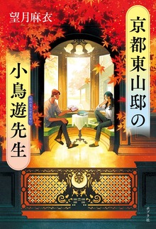 京都東山邸の小鳥遊先生