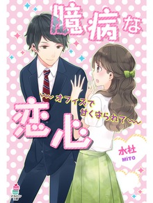 臆病な恋心～オフィスで甘く守られて～