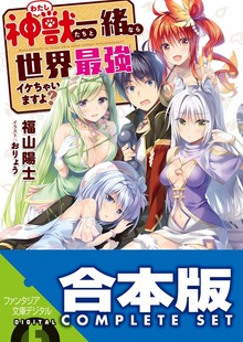 【合本版】神獣＜わたし＞たちと一緒なら世界最強イケちゃいますよ？ 全５巻