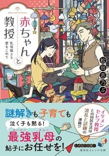 赤ちゃんと教授 乳母猫より愛をこめて