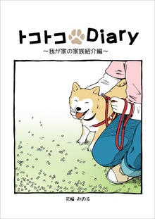 トコトコDiary
