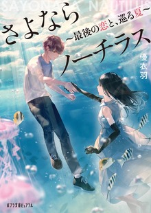 さよならノーチラス 最後の恋と、巡る夏