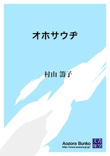 オホサウヂ