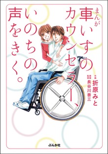 まんが　車いすのカウンセラー、いのちの声をきく。