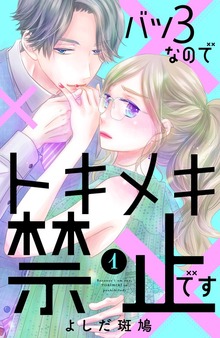 バツ３なのでトキメキ禁止です
