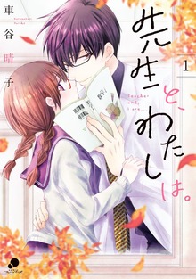 先生と、わたしは。【フルカラー版】（comicフレーバーズ）