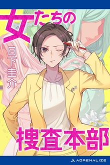 女性刑事・倉原真樹（アドレナライズ）