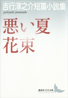 悪い夏 花束 吉行淳之介短篇小説集