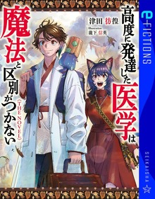 高度に発達した医学は魔法と区別がつかない ＴＨＥ ＮＯＶＥＬ