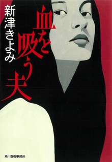 血を吸う夫