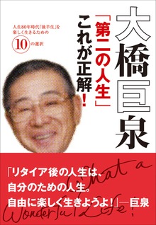 大橋巨泉「第二の人生」これが正解！ 人生80年時代「後半生」を楽しく生きるための10の選択