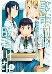 駄能力ＪＫ成毛川さん