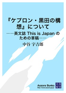 『ケプロン・黒田の構想』について ――英文誌 This is Japan のための草稿――