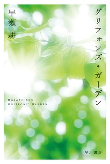グリフォンズ・ガーデン