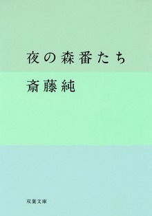 夜の森番たち