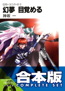 【合本版】ロスト・ユニバース 全5巻
