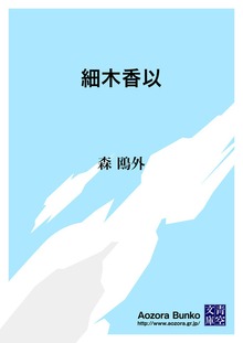 細木香以