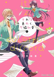 それは色めく不協和音