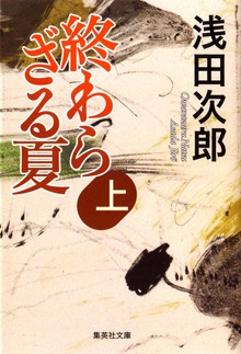終わらざる夏